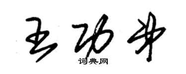 朱锡荣王功弟草书个性签名怎么写