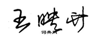 朱锡荣王映竹草书个性签名怎么写