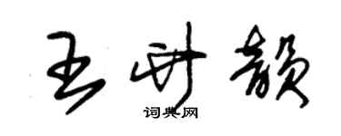 朱锡荣王竹韵草书个性签名怎么写