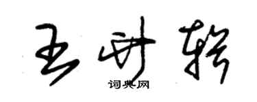 朱锡荣王竹辑草书个性签名怎么写