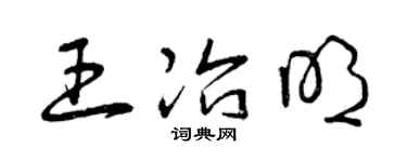 曾庆福王冶明草书个性签名怎么写