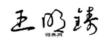 曾庆福王明铸草书个性签名怎么写