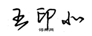朱锡荣王印北草书个性签名怎么写