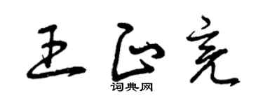 曾庆福王正亮草书个性签名怎么写