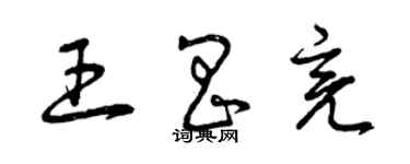 曾庆福王昌亮草书个性签名怎么写