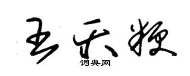 朱锡荣王夭粳草书个性签名怎么写