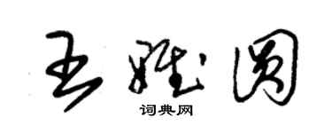 朱锡荣王雅圆草书个性签名怎么写