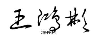 曾庆福王鸿彬草书个性签名怎么写