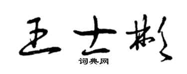 曾庆福王士彬草书个性签名怎么写
