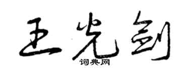 曾庆福王光剑草书个性签名怎么写