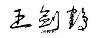 曾庆福王剑鹤草书个性签名怎么写