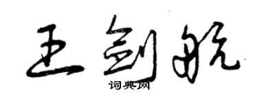 曾庆福王剑航草书个性签名怎么写