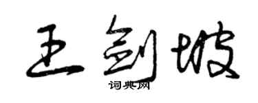 曾庆福王剑坡草书个性签名怎么写