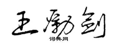 曾庆福王励剑草书个性签名怎么写