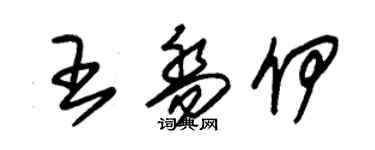 朱锡荣王乔伊草书个性签名怎么写