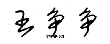 朱锡荣王争争草书个性签名怎么写