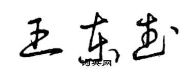 曾庆福王东武草书个性签名怎么写