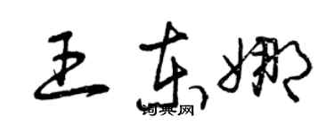 曾庆福王东娜草书个性签名怎么写