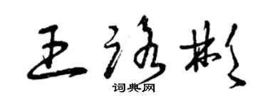 曾庆福王路彬草书个性签名怎么写
