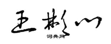 曾庆福王彬心草书个性签名怎么写