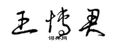 曾庆福王博君草书个性签名怎么写