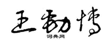 曾庆福王劲博草书个性签名怎么写