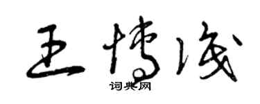 曾庆福王博识草书个性签名怎么写