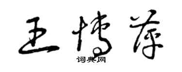 曾庆福王博萍草书个性签名怎么写
