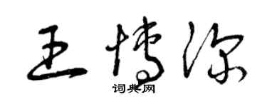 曾庆福王博深草书个性签名怎么写
