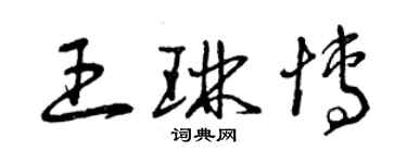 曾庆福王琳博草书个性签名怎么写