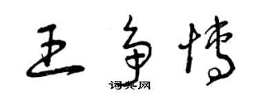 曾庆福王争博草书个性签名怎么写
