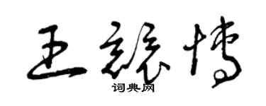 曾庆福王竞博草书个性签名怎么写