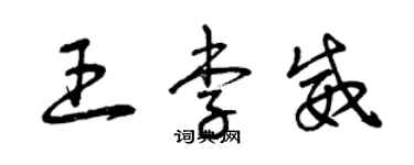 曾庆福王李威草书个性签名怎么写