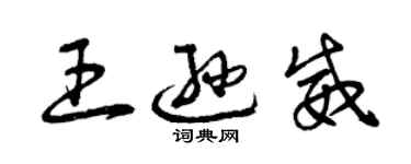 曾庆福王逊威草书个性签名怎么写