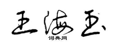 曾庆福王海玉草书个性签名怎么写