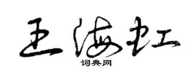 曾庆福王海虹草书个性签名怎么写