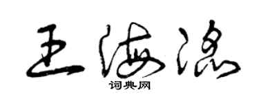 曾庆福王海滔草书个性签名怎么写