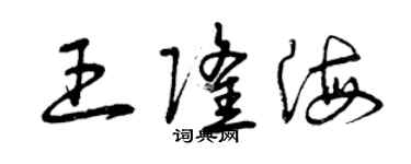 曾庆福王隆海草书个性签名怎么写