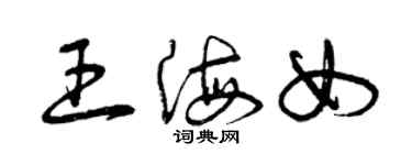 曾庆福王海女草书个性签名怎么写