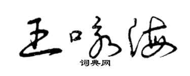 曾庆福王咏海草书个性签名怎么写