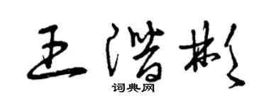 曾庆福王潜彬草书个性签名怎么写