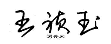 朱锡荣王祯玉草书个性签名怎么写