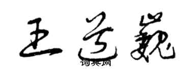 曾庆福王道巍草书个性签名怎么写