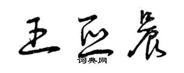 曾庆福王亚晨草书个性签名怎么写