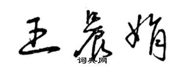 曾庆福王晨娟草书个性签名怎么写