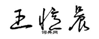 曾庆福王忆晨草书个性签名怎么写