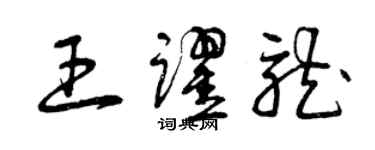 曾庆福王跃龙草书个性签名怎么写