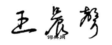 曾庆福王晨声草书个性签名怎么写