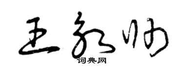 曾庆福王永帅草书个性签名怎么写