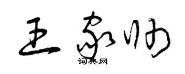 曾庆福王家帅草书个性签名怎么写